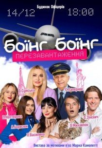 Вистава "Боїнг Боїнг. Перезавантаження"