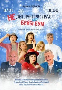 Вистава "Недитячi пристрастi або Бейбі Бум"