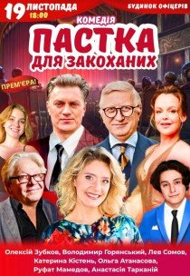 Вистава "Пастка для закоханих". Прем'єра!