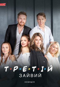 Вистава "Третій зайвий"