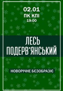 Лесь Подерв'янський. "Новорічне бєзобразіє"