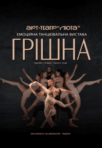 Танцювальна вистава "Грішна"