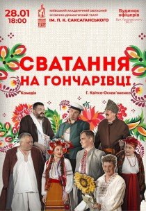 Спектакль "Сватанье на Гончаровке"