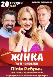 Спектакль "Женщина и ее мужчины"