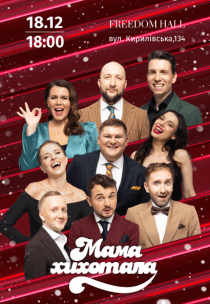 Мамахихохотала Шоу