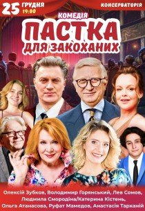 Вистава "Пастка для закоханих"