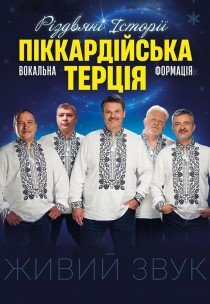 Піккардійська терція. Чарівний Різдвяний концерт