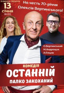 Вистава "Останній палко закоханий". Прем'єра!