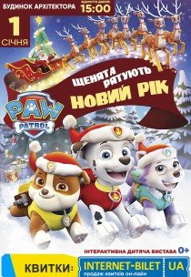 Щенячий патруль. Щенята рятують Новий рік