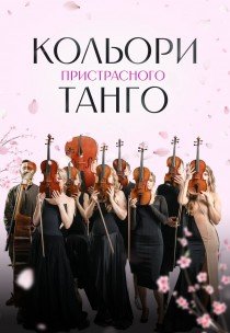 Кольори пристрасного танго