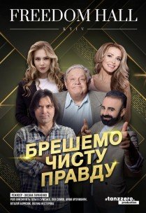 Спектакль "Врем чистую правду"