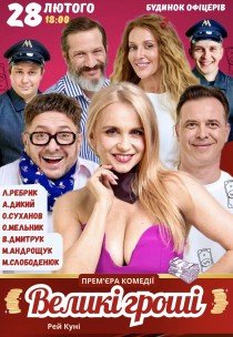 Спектакль "Большие деньги". Премьера!