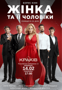 Вистава "Жінка та її чоловіки"
