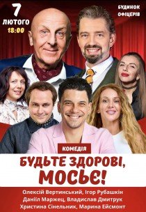 Спектакль "Будьте здоровы, месье!"