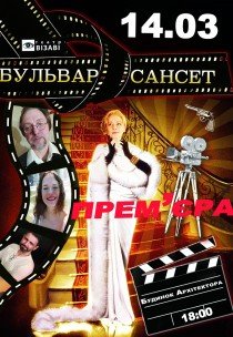 Вистава "Бульвар Сансет"