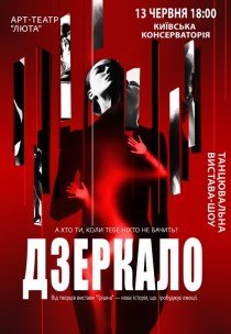 Танцювальна вистава "Дзеркало"