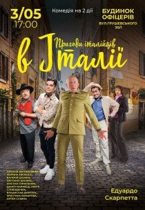 Спектакль "Приключения итальянцев в Италии"