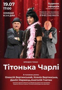 Вистава "Тітонька Чарлі"