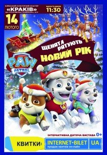 Щенячий патруль. Щенята рятують Новий рік