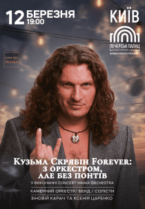 Кузьма Скрябін Forever: з оркестром, але без понтів
