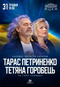 Тарас Петриненко та Тетяна Горобець