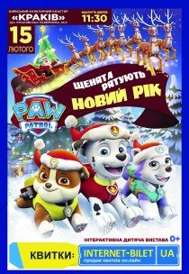 Щенячий патруль. Щенки спасают Новый год