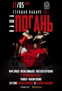 Стендап кабаре "Наша Погань"