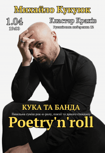 Кука та банда. Михайло Кукуюк