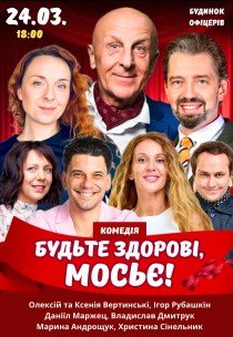 Вистава "Будьте здорові, мосьє!"