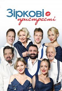 Вистава "Зіркові пристрасті"