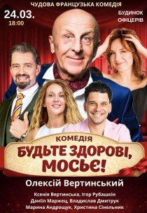 Вистава "Будьте здорові, мосьє!"