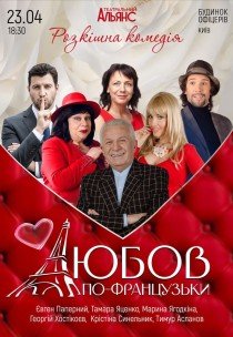 Вистава "Любов по-французьки"