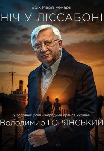 Вистава "Ніч у Лісабоні"