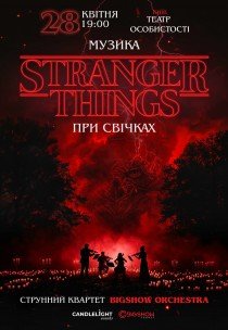 Музика з Stranger Things при свічках