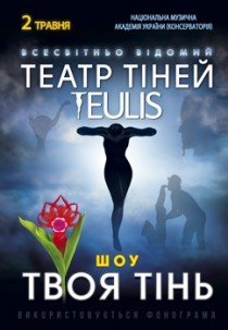 Театр Тіней TEULIS. Шоу "Твоя тінь"