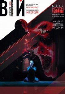 Kyiv Modern Ballet. Вій. Раду Поклітару