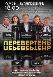 Вистава "Перевертень"