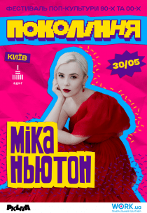Міка Ньютон на фестивалі «Покоління»