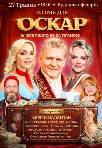 Вистава "Оскар"