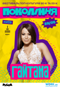 Гайтана на фестивалі «Покоління»