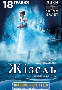 Балет "Жізель"