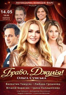 Вистава "Браво, Джуліє!". Прем'єра!