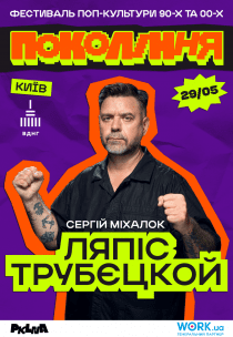 Ляпіс Трубєцкой на фестивалі «Покоління»