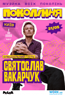 Святослав Вакарчук на фестивалі «Покоління»