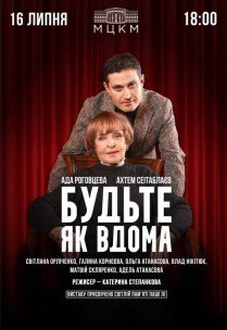 Вистава "Будьте як вдома". День народження Ади Роговцевої