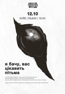 Вистава "Я бачу, вас цікавить пітьма"