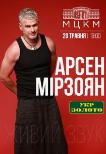 Арсен Мірзоян