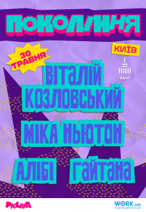 Віталій Козловський, Гайтана, Міка Ньютон, Алібі. Фестиваль «Покоління»
