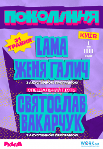 Святослав Вакарчук, LAMA, Женя Галич. Фестиваль «Покоління»