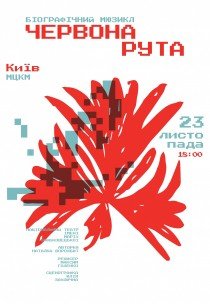 Мюзикл "Червона рута"